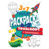 УМНАЯ РАСКРАСКА С ПРИМЕРАМИ. ТРАНСПОРТ