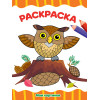 РАСКРАСКА А4 эконом. МОИ КАРТИНКИ