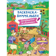 РАСКРАСКА-ВИММЕЛЬБУХ. ДОМАШНИЕ ЖИВОТНЫЕ