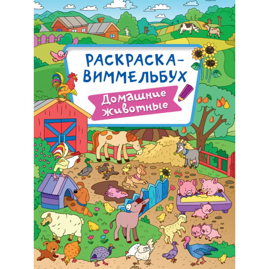 РАСКРАСКА-ВИММЕЛЬБУХ. ДОМАШНИЕ ЖИВОТНЫЕ