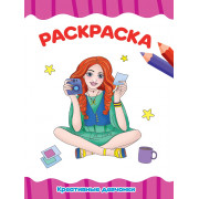 РАСКРАСКА А4 эконом. КРЕАТИВНЫЕ ДЕВЧОНКИ