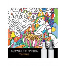 MyArt. РАСКРАСКА ДЛЯ МАРКЕРОВ. ФАНТАЗИЯ