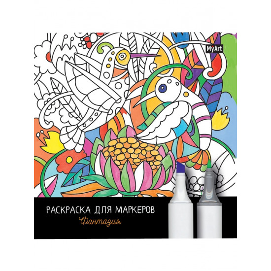 MyArt. РАСКРАСКА ДЛЯ МАРКЕРОВ. ФАНТАЗИЯ