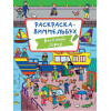 РАСКРАСКА-ВИММЕЛЬБУХ. ВЕСЁЛЫЙ ГОРОД