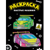 МОЯ РАСКРАСКА А4 чёрная. БЫСТРЫЕ МАШИНКИ