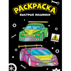 МОЯ РАСКРАСКА А4 чёрная. БЫСТРЫЕ МАШИНКИ