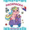 РАСКРАСКА А4 эконом. МИР ЕДИНОРОГОВ