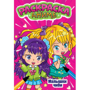 АНИМЕ-РАСКРАСКА. МАЛЫШКИ ЧИБИ