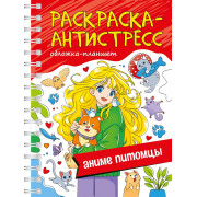 РАСКРАСКА АНТИСТРЕСС на гребне А5. АНИМЕ ПИТОМЦЫ