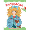 РАСКРАСКА А4 эконом. МОДНЫЕ ДЕВЧОНКИ