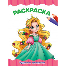 РАСКРАСКА А4 эконом. ЧУДЕСНЫЕ ПРИНЦЕССЫ РАСКРАСКА А4 эконом. ЧУДЕСНЫЕ ПРИНЦЕССЫ