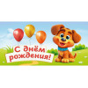 Optima Конверт для денег С Днем рождения! Собачка, 5+0 1-04-0607