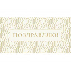 Optima Конверт для денег Поздравляю. Золотая геометрия, 5+0 1-04-0611