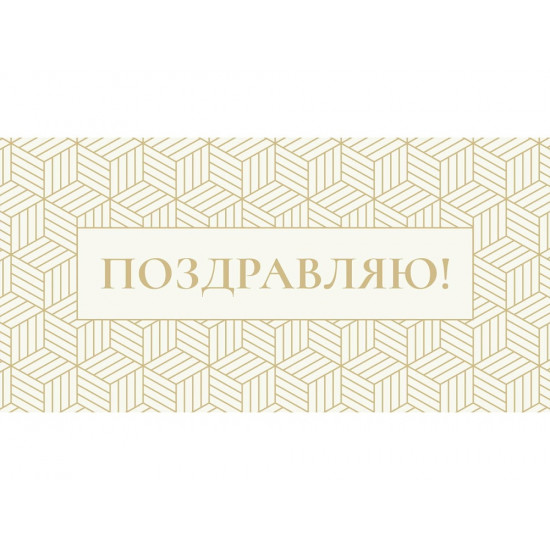 Optima Конверт для денег Поздравляю. Золотая геометрия, 5+0 1-04-0611