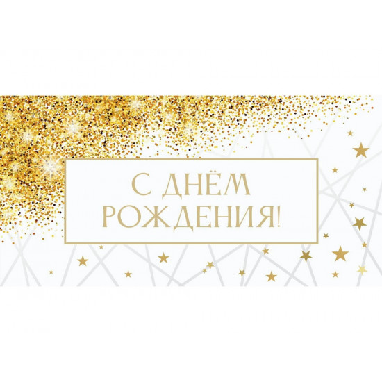 Optima Конверт для денег С Днем рождения! Блестки и звездочки, 5+0 1-04-0613