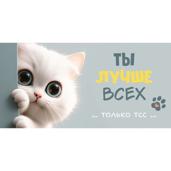 Dream Cards Конверт для денег "Ты лучше всех" (котик) ЛХ-0184