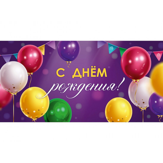 Dream Cards Конверт для денег "С Днем рождения" (шарики) ЛХ-0190
