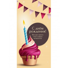Конверт для денег "С Днем Рождения. Капкейк"  (6+0 (золото/серебро))  ЗСС-0050