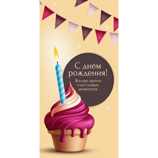 Конверт для денег "С Днем Рождения. Капкейк"  (6+0 (золото/серебро))  ЗСС-0050