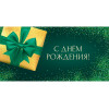 Конверт для денег "С Днем Рождения. Подарок"  (6+0 (золото/серебро))  ЗСС-0055