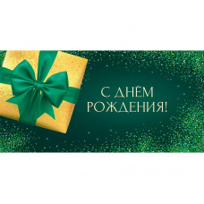 Конверт для денег "С Днем Рождения. Подарок"  (6+0 (золото/серебро))  ЗСС-0055