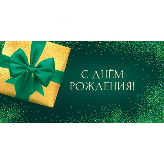 Конверт для денег "С Днем Рождения. Подарок"  (6+0 (золото/серебро))  ЗСС-0055