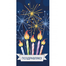 Конверт для денег "Поздравляю" (праздничные свечи)