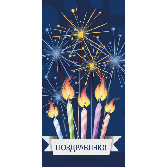 Конверт для денег "Поздравляю" (праздничные свечи)