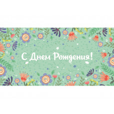 OPTIMA Конверт для денег "С днем рождения!" (цветы на мятном фоне)