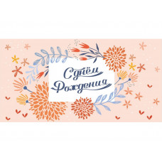 OPTIMA Конверт для денег "С днем рождения!" (нежные цветы на розовом)