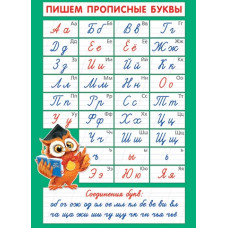 Пишем прописные буквы Пишем прописные буквы