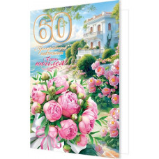 Прекрасного настроения в день юбилея! 60