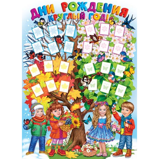 Дни рождения круглый год!