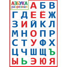 АЗБУКА разрезная