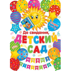 До свидания, детский сад!