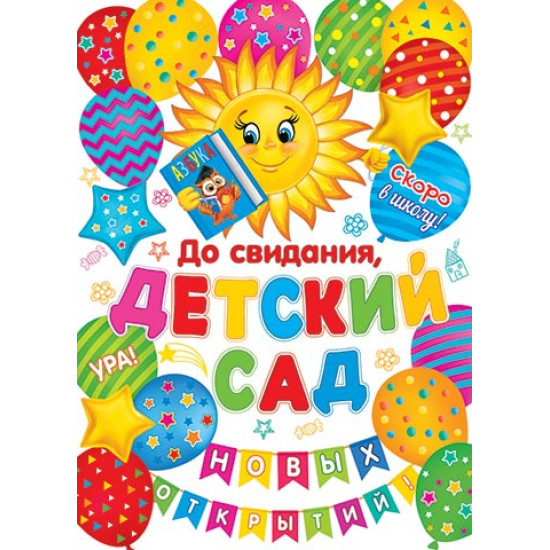 До свидания, детский сад!