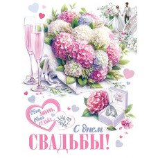 С Днем Свадьбы!
