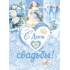 С Днем Свадьбы!