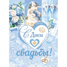 С Днем Свадьбы!