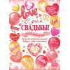 С Днем Свадьбы!