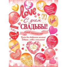 С Днем Свадьбы!