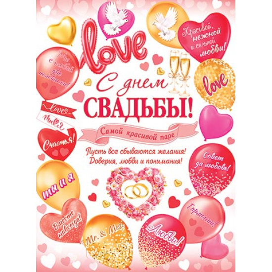 С Днем Свадьбы!