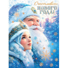 Счастливого нового года! Счастливого нового года!