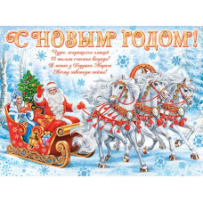 С Новым годом! С Новым годом!