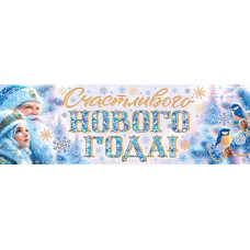 Счастливого Нового года! Счастливого Нового года!