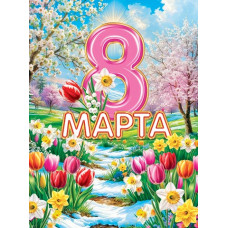 8 Марта