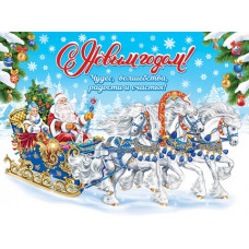 С Новым Годом!