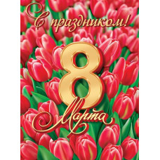 С праздником! 8 Марта