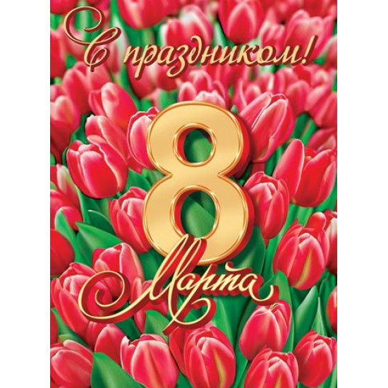 С праздником! 8 Марта