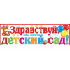 Здравствуй, наш любимый ДЕТСКИЙ САД!